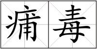 痡毒