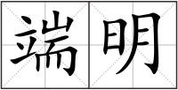 端明