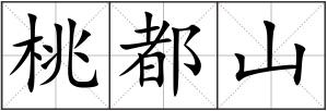 桃都山