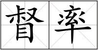 督率