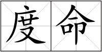 度命