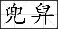 兜舁