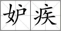 妒疾
