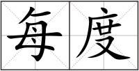 每度