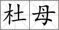 杜母