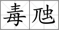 毒虺