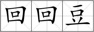 回回豆