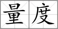 量度