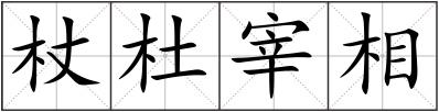 杖杜宰相