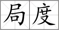 局度