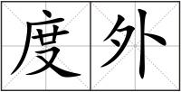 度外