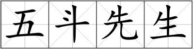 五斗先生