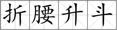 折腰升斗