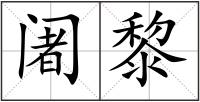 阇黎