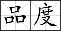 品度
