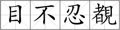 目不忍覩
