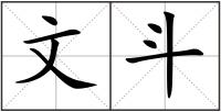 文斗