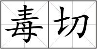 毒切