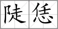 陡恁