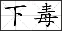 下毒
