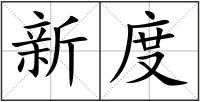 新度