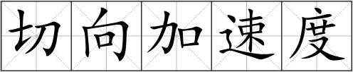 切向加速度