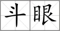 斗眼