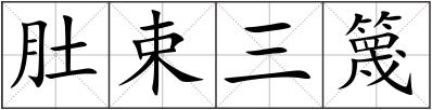 肚束三篾