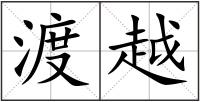 渡越
