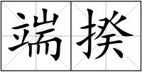 端揆