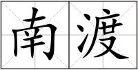 南渡