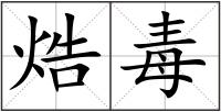 焅毒