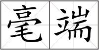 毫端