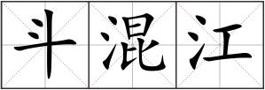 斗混江