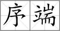 序端