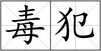 毒犯
