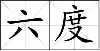 六度