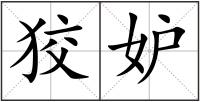 狡妒