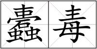 蠹毒