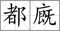 都廐