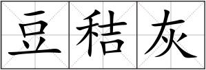 豆秸灰