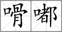 嗗嘟