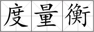 度量衡
