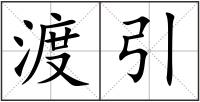渡引