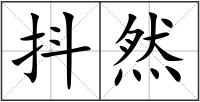 抖然