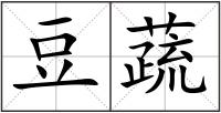 豆蔬
