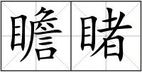 瞻睹