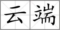 云端