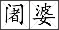 阇婆