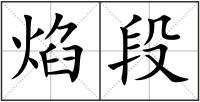 焰段